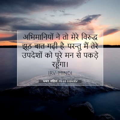 Picture 07 - भजन संहिता 119:69 HINIRV - अभिमानियों ने तो - Bible Verse Picture