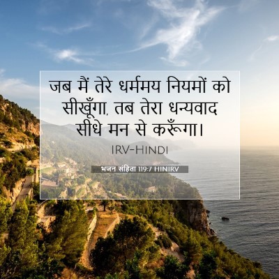 Picture 07 - भजन संहिता 119:7 HINIRV - जब मैं तेरे धर्ममय - Bible Verse Picture