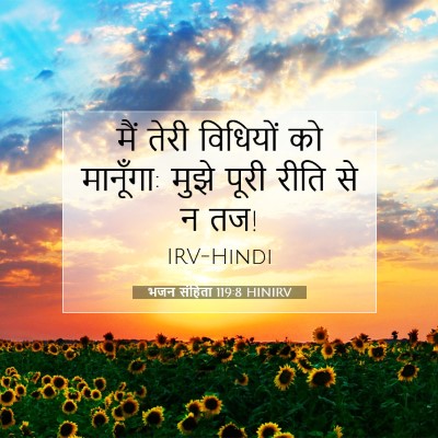 Picture 07 - भजन संहिता 119:8 HINIRV - मैं तेरी विधियों - Bible Verse Picture
