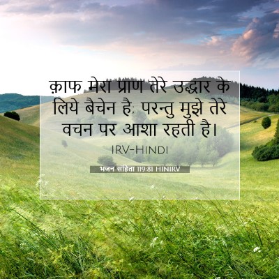 Picture 07 - भजन संहिता 119:81 HINIRV - क़ाफ मेरा प्राण - Bible Verse Picture