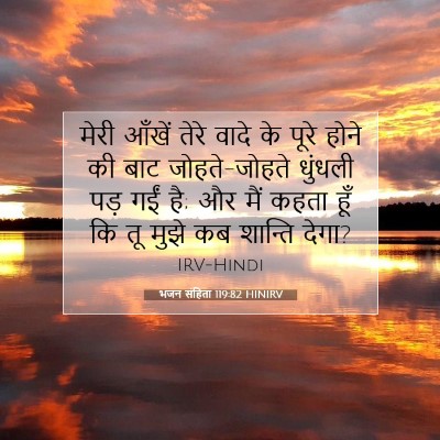 Picture 07 - भजन संहिता 119:82 HINIRV - मेरी आँखें तेरे - Bible Verse Picture