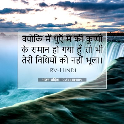 Picture 07 - भजन संहिता 119:83 HINIRV - क्योंकि मैं धुएँ - Bible Verse Picture