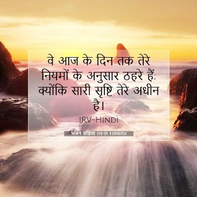Picture 07 - भजन संहिता 119:91 HINIRV - वे आज के दिन तक - Bible Verse Picture
