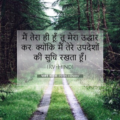Picture 07 - भजन संहिता 119:94 HINIRV - मैं तेरा ही हूँ, तू - Bible Verse Picture