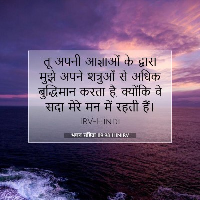 Picture 07 - भजन संहिता 119:98 HINIRV - तू अपनी आज्ञाओं के - Bible Verse Picture