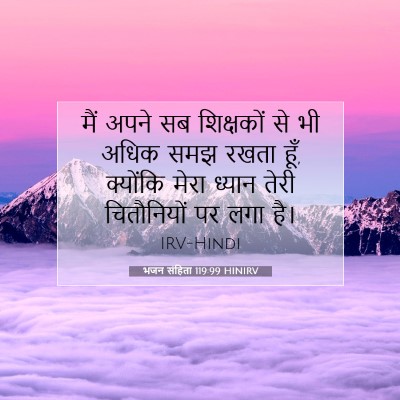 Picture 07 - भजन संहिता 119:99 HINIRV - मैं अपने सब - Bible Verse Picture