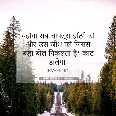Picture 07 - भजन संहिता 12:3 HINIRV - यहोवा सब चापलूस - Bible Verse Picture