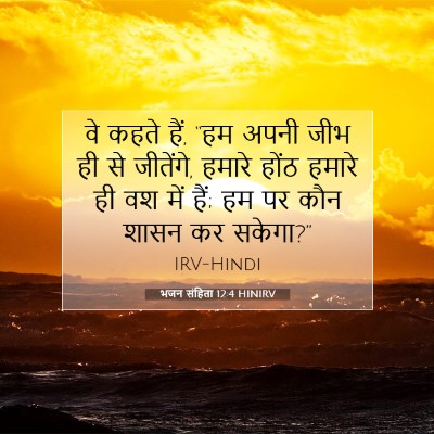 Picture 07 - भजन संहिता 12:4 HINIRV - वे कहते हैं, “हम - Bible Verse Picture