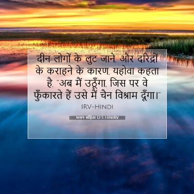 Picture 07 - भजन संहिता 12:5 HINIRV - दीन लोगों के लुट - Bible Verse Picture