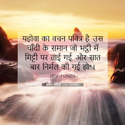 Picture 07 - भजन संहिता 12:6 HINIRV - यहोवा का वचन - Bible Verse Picture
