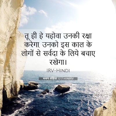Picture 07 - भजन संहिता 12:7 HINIRV - तू ही हे यहोवा उनकी - Bible Verse Picture