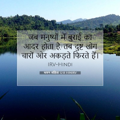 Picture 07 - भजन संहिता 12:8 HINIRV - जब मनुष्यों में - Bible Verse Picture