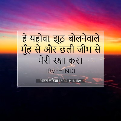 Picture 07 - भजन संहिता 120:2 HINIRV - हे यहोवा, झूठ - Bible Verse Picture