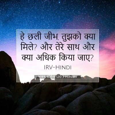 Picture 07 - भजन संहिता 120:3 HINIRV - हे छली जीभ, तुझको - Bible Verse Picture