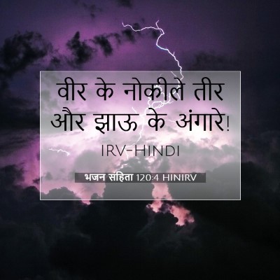Picture 07 - भजन संहिता 120:4 HINIRV - वीर के नोकीले तीर - Bible Verse Picture