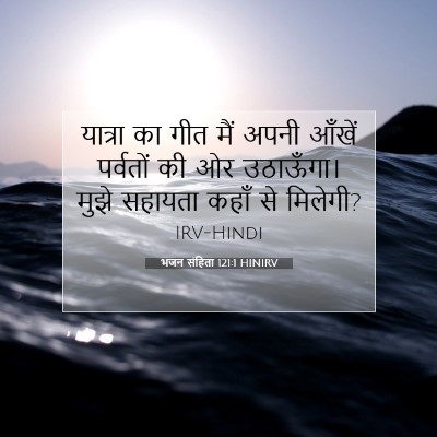 Picture 07 - भजन संहिता 121:1 HINIRV - यात्रा का गीत मैं - Bible Verse Picture