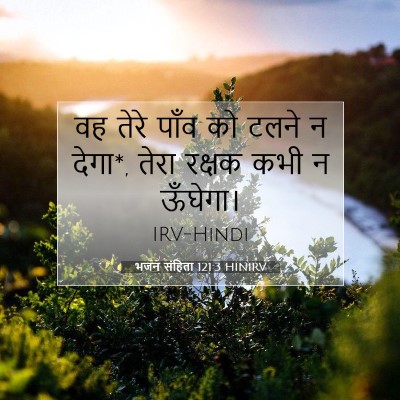 Picture 07 - भजन संहिता 121:3 HINIRV - वह तेरे पाँव को - Bible Verse Picture