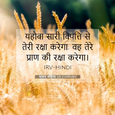 Picture 07 - भजन संहिता 121:7 HINIRV - यहोवा सारी - Bible Verse Picture