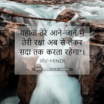 Picture 07 - भजन संहिता 121:8 HINIRV - यहोवा तेरे - Bible Verse Picture