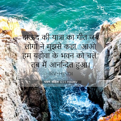 Picture 07 - भजन संहिता 122:1 HINIRV - दाऊद की यात्रा का - Bible Verse Picture