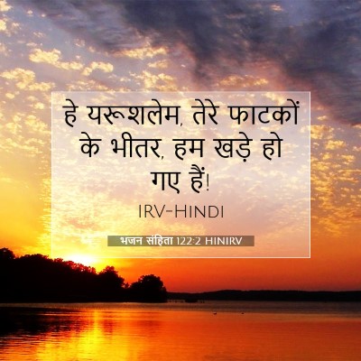 Picture 07 - भजन संहिता 122:2 HINIRV - हे यरूशलेम, तेरे - Bible Verse Picture