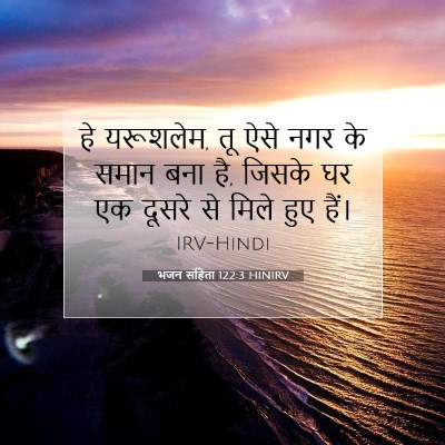 Picture 07 - भजन संहिता 122:3 HINIRV - हे यरूशलेम, तू ऐसे - Bible Verse Picture