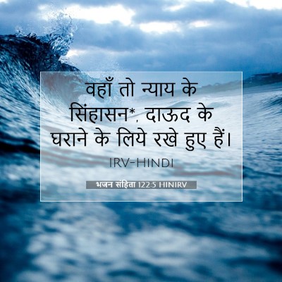 Picture 07 - भजन संहिता 122:5 HINIRV - वहाँ तो न्याय के - Bible Verse Picture