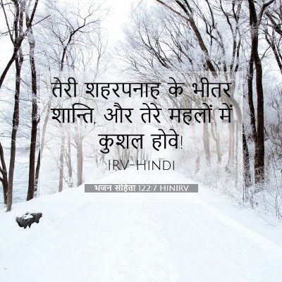Picture 07 - भजन संहिता 122:7 HINIRV - तेरी शहरपनाह के - Bible Verse Picture