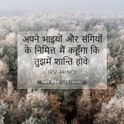Picture 07 - भजन संहिता 122:8 HINIRV - अपने भाइयों और - Bible Verse Picture