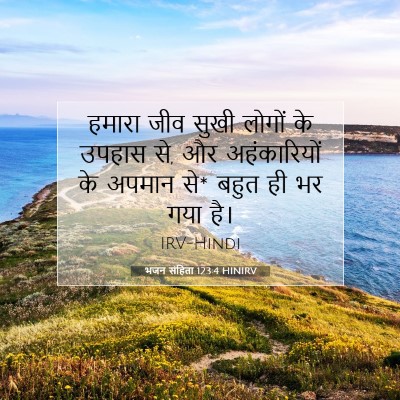 Picture 07 - भजन संहिता 123:4 HINIRV - हमारा जीव सुखी - Bible Verse Picture