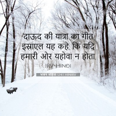 Picture 07 - भजन संहिता 124:1 HINIRV - दाऊद की यात्रा का - Bible Verse Picture