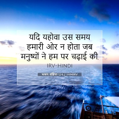 Picture 07 - भजन संहिता 124:2 HINIRV - यदि यहोवा उस समय - Bible Verse Picture
