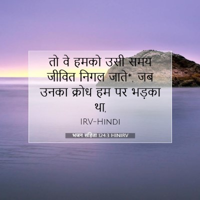 Picture 07 - भजन संहिता 124:3 HINIRV - तो वे हमको उसी समय - Bible Verse Picture
