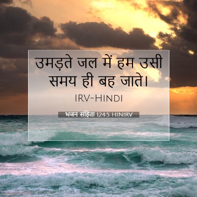 Picture 07 - भजन संहिता 124:5 HINIRV - उमड़ते जल में हम - Bible Verse Picture