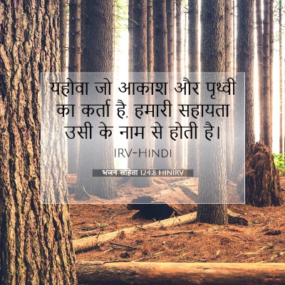 Picture 07 - भजन संहिता 124:8 HINIRV - यहोवा जो आकाश और - Bible Verse Picture