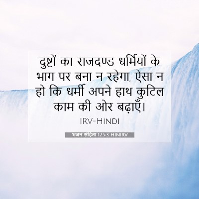 Picture 07 - भजन संहिता 125:3 HINIRV - दुष्टों का - Bible Verse Picture