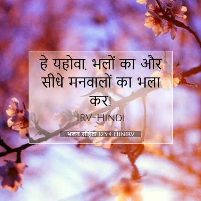 Picture 07 - भजन संहिता 125:4 HINIRV - हे यहोवा, भलों का - Bible Verse Picture