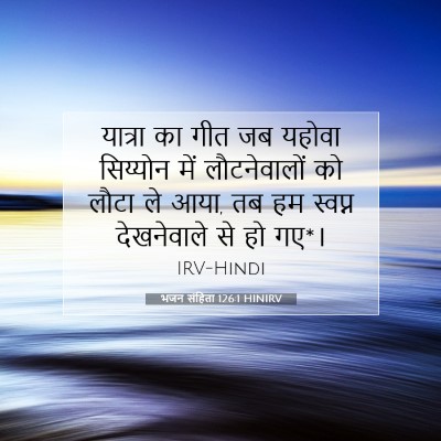 Picture 07 - भजन संहिता 126:1 HINIRV - यात्रा का गीत जब - Bible Verse Picture