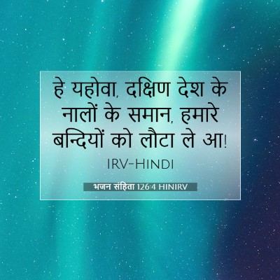 Picture 07 - भजन संहिता 126:4 HINIRV - हे यहोवा, दक्षिण - Bible Verse Picture