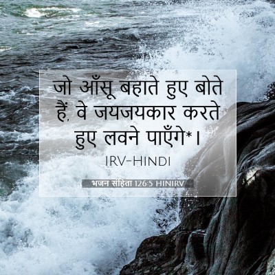 Picture 07 - भजन संहिता 126:5 HINIRV - जो आँसू बहाते हुए - Bible Verse Picture