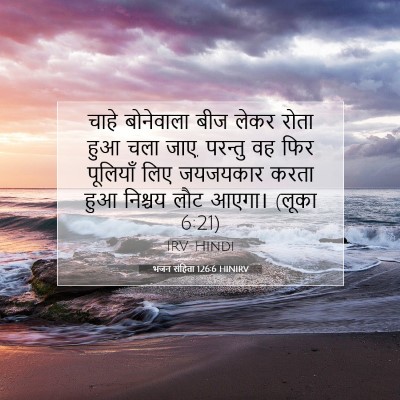 Picture 07 - भजन संहिता 126:6 HINIRV - चाहे बोनेवाला बीज - Bible Verse Picture