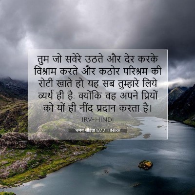 Picture 07 - भजन संहिता 127:2 HINIRV - तुम जो सवेरे उठते - Bible Verse Picture