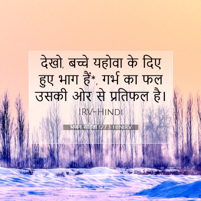 Picture 07 - भजन संहिता 127:3 HINIRV - देखो, बच्चे यहोवा - Bible Verse Picture