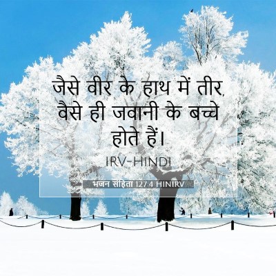 Picture 07 - भजन संहिता 127:4 HINIRV - जैसे वीर के हाथ में - Bible Verse Picture