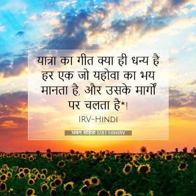 Picture 07 - भजन संहिता 128:1 HINIRV - यात्रा का गीत क्या - Bible Verse Picture