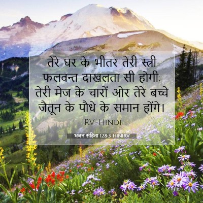 Picture 07 - भजन संहिता 128:3 HINIRV - तेरे घर के भीतर - Bible Verse Picture