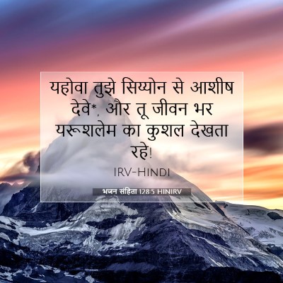 Picture 07 - भजन संहिता 128:5 HINIRV - यहोवा तुझे - Bible Verse Picture