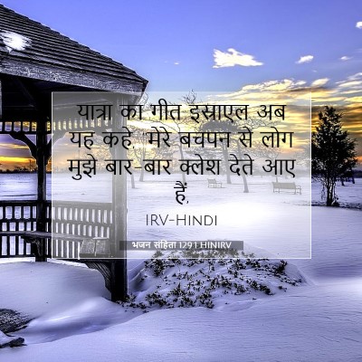 Picture 07 - भजन संहिता 129:1 HINIRV - यात्रा का गीत - Bible Verse Picture