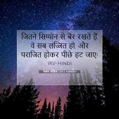 Picture 07 - भजन संहिता 129:5 HINIRV - जितने सिय्योन से - Bible Verse Picture