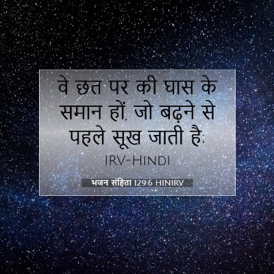 Picture 07 - भजन संहिता 129:6 HINIRV - वे छत पर की घास के - Bible Verse Picture